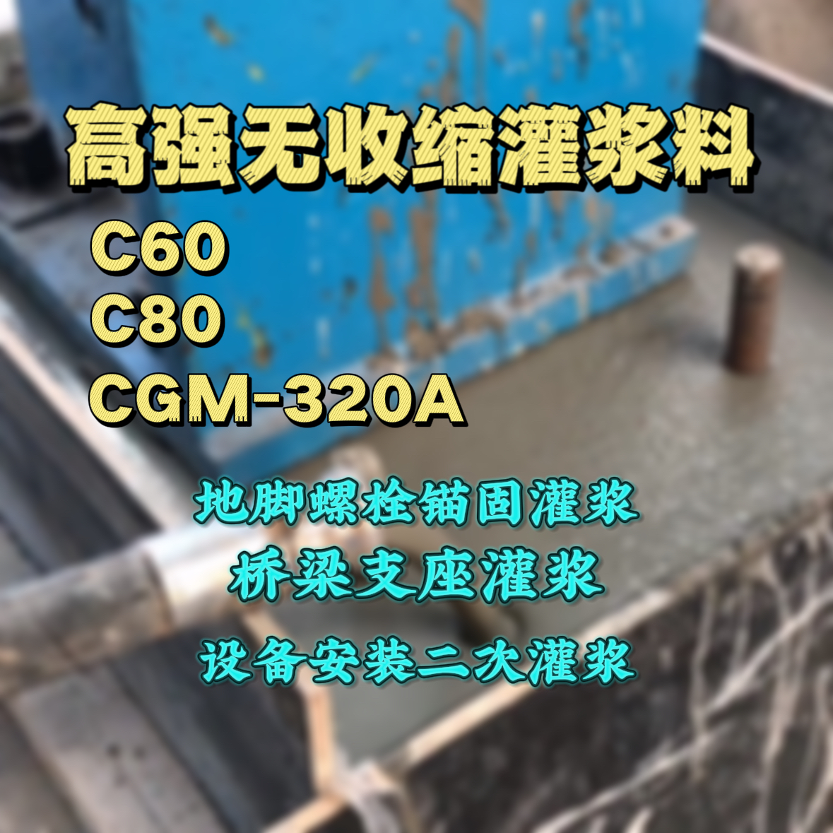 翠屏C60灌浆料